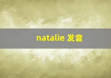 natalie 发音